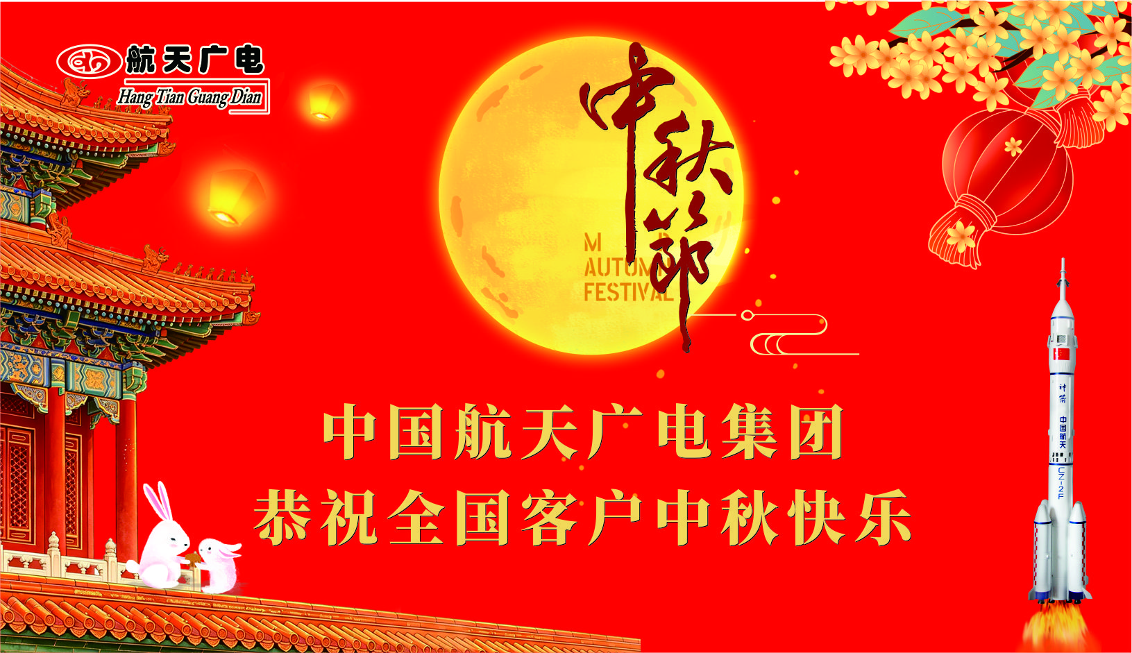 皓月寄初心，相伴共圆满｜中国航天广电集团致客户中秋祝福