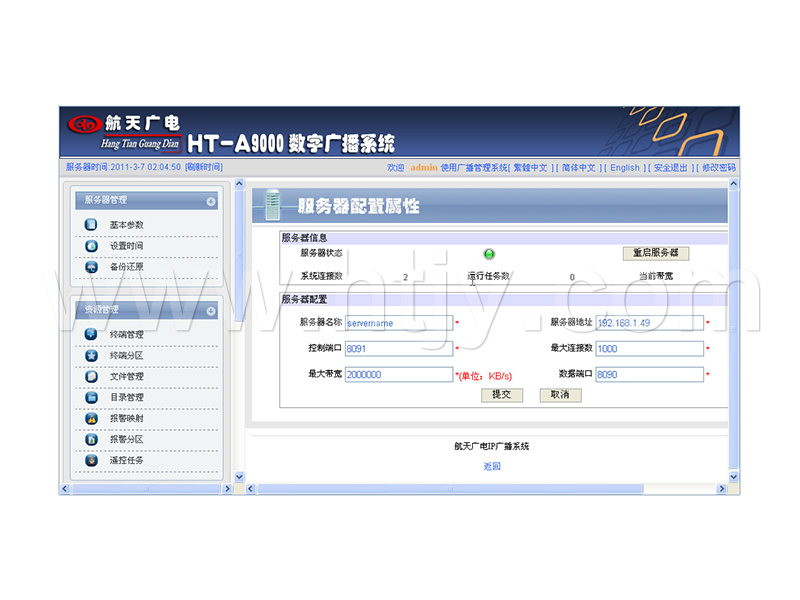 数字IP网络广播软件 HT-A9000R