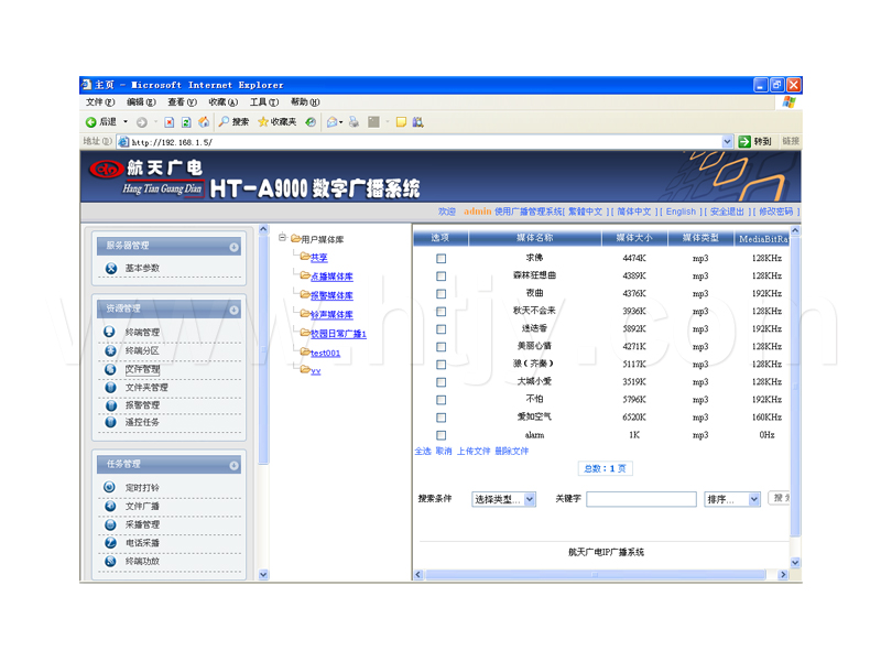 IP数字网络广播平台管理软件 HT-A9000-V5.0
